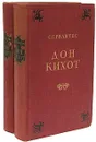 Дон Кихот (комплект из 2 книг) - Мигель де Сервантес Сааведра