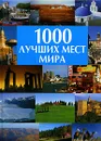 1000 лучших мест мира - Волков А.В.