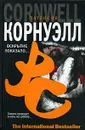 Вскрытие показало... - Патрисия Корнуэлл