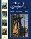 История русской живописи. В 12 томах. Том 11. Первая половина XX века - Роньшин Валерий Михайлович