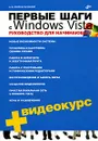 Первые шаги с Windows Vista. Руководство для начинающих (+ CD-ROM) - А. В. Поляк-Брагинский