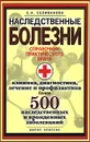 Наследственные болезни. Справочник практического врача - Е. А. Селиванова
