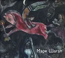 Марк Шагал - Владимир Круглов,Евгения Петрова