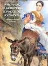 Рисунок и акварель в русской культуре. Первая половина XIX века - Евгения Петрова