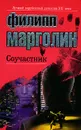 Соучастник - Филипп Марголин