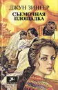 Съемочная площадка - Джун Зингер