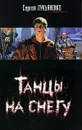 Танцы на снегу - Сергей Лукьяненко