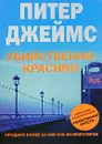 Убийственно красиво - Питер Джеймс