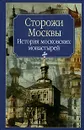 Сторожи Москвы - Нина Молева