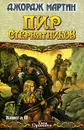 Пир стервятников. В 2 книгах. Книга 2 - Мартин Джордж Рэймонд Ричард