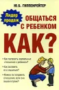 Общаться с ребенком. Как? - Гиппенрейтер Юлия Борисовна