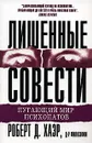 Лишенные совести. Пугающий мир психопатов - Роберт Д. Хаэр