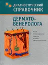 Диагностический справочник дерматовенеролога - Н. Н. Полушкина