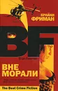 Вне морали - Брайан Фриман