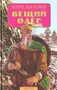 Вещий Олег - Борис Васильев