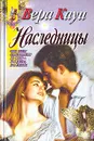 Наследницы - Вера Кауи