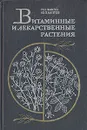 Витаминные и лекарственные растения - П. С. Чиков, Ю. П. Лаптев