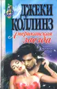 Американская звезда - Джеки Коллинз