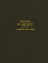 Уильям Фолкнер. Собрание рассказов - Уильям Фолкнер
