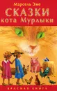 Сказки кота Мурлыки. Красная книга - Марсель Эме