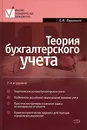 Теория бухгалтерского учета - Л. И. Воронина
