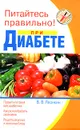 Питайтесь правильно при диабете - В. В. Леонкин