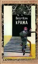 Кража - Питер Кэри