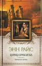 Царица проклятых - Райс Энн