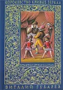 Королевство кривых зеркал - Виталий Губарев