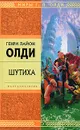 Шутиха - Генри Лайон Олди