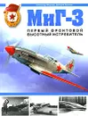МиГ-3. Первый фронтовой высотный истребитель - Хазанов Дмитрий Борисович, Медведь Александр Николаевич