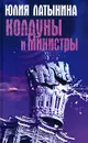 Колдуны и министры - Юлия Латынина