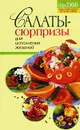Салаты-сюрпризы для исполнения желаний - Краснощеков Михаил Юрьевич