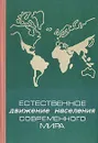 Естественное движение населения современного мира - В. Бодрова,А. Первушин,Э. Бурнашев