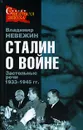 Сталин о войне. Застольные речи 1933-1945 гг. - Владимир Невежин