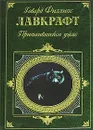 Притаившийся ужас - Говард Филлипс Лавкрафт