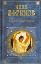 Таис Афинская - Иван Ефремов