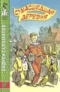 Сумасшедшая деревня - Андрей Саломатов
