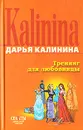 Тренинг для любовницы - Дарья Калинина