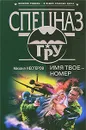Имя твое - номер - Михаил Нестеров