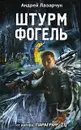 Штурмфогель - Андрей Лазарчук