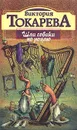 Шла собака по роялю - Виктория Токарева