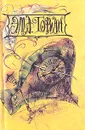 Э. Т. А. Гофман. Избранное - Э. Т. А. Гофман