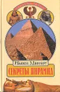 Секреты пирамид - Р. Бьювэл, Э. Джилберт