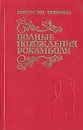 Полные похождения Рокамболя. В двух томах. Том 1 - Понсон дю Террайль Пьер Алексис