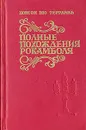 Полные похождения Рокамболя. В двух томах. Том 2 - Понсон дю Террайль Пьер Алексис