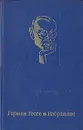 Герман Гессе. Избранное - Герман Гессе