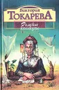 Римские каникулы - Виктория Токарева