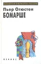 Пьер Огюстен Бомарше. Пьесы - Пьер Огюстен Бомарше