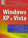 Windows XP и Vista. Самоучитель Левина - А. Левин
